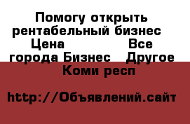 Помогу открыть рентабельный бизнес › Цена ­ 100 000 - Все города Бизнес » Другое   . Коми респ.